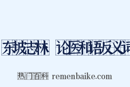 东坡志林·论医和语反义词是什么意思的图片
